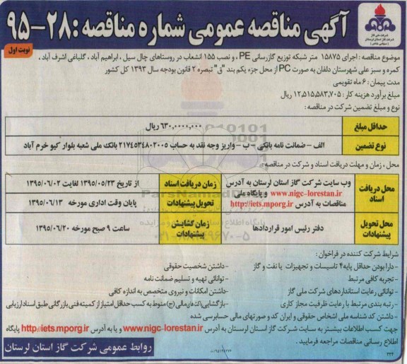 آگهی مناقصه عمومی, مناقصه اجرای 15875 متر شبکه توزیع گازرسانی PE