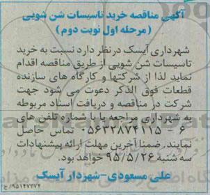آگهی مناقصه ,مناقصه خرید تاسیسات شن شویی -مرحله اول نوبت دوم