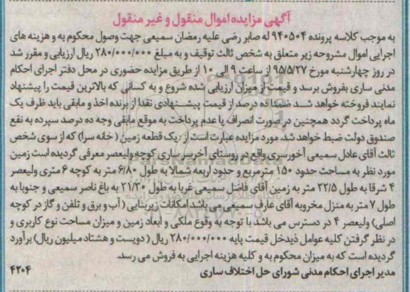 مزایده,مزایده یک قطعه زمین خانه سرا 