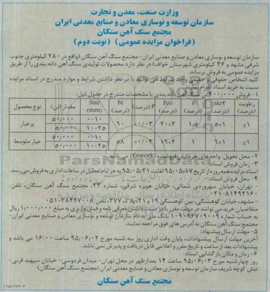 فراخوان مزایده عمومی,مزایده  فروش 200.000 تن سنگ آهن دانه بندی  - نوبت دوم