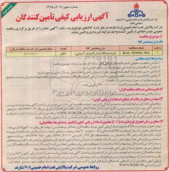 آگهی ارزیابی کیفی تامین کنندگان ، مناقصه خرید دستگاه تراش کاروسل (آسیایی) -نوبت دوم