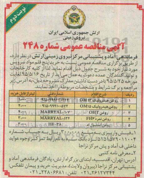 آگهی مناقصه عمومی ،آگهی مناقصه عمومی خرید پنج قلم مواد سرویس نوبت دوم 