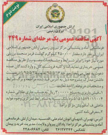 آگهی مناقصه عمومی, مناقصه  خرید مقدار 450000 کیلوگرم گوشت قرمزمنجمد برزیلی نوبت دوم