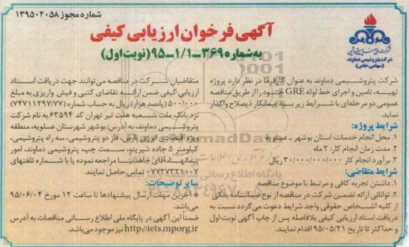 آگهی فراخوان ارزیابی کیفی , فراخوان ارزیابی کیفی پروژه تهیه ، تامین و اجرای خط لوله GRE 