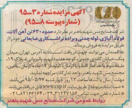 آگهی مزایده , مزایده فروش حدود 630 تن آهن آلات ، فولاد آلیاژی ، لوله چدنی و براده تراشکاری ضایعاتی