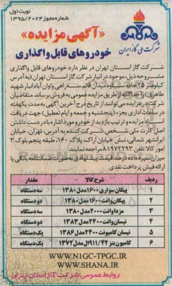 آگهی مزایده , مزایده خودروهای قابل واگذاری 