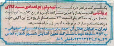 آگهی مناقصه , مناقصه تهیه و توزیع تعدادی سبد کالای پروتئینی 
