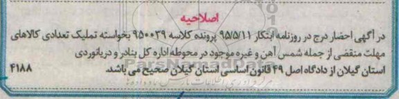 اصلاحیه مزایده,مزایده مغازه تجاری دارای انباری-اصلاحیه 