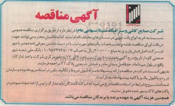 آگهی مناقصه , مناقصه خرید انواع پالت چوبی در سایزهای مختلف
