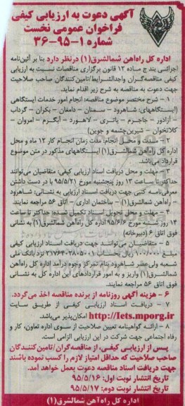 آگهی دعوت به ارزیابی کیفی فراخوان نخست ,مناقصه انجام امور خدمات ایستگاهی ....نوبت دوم