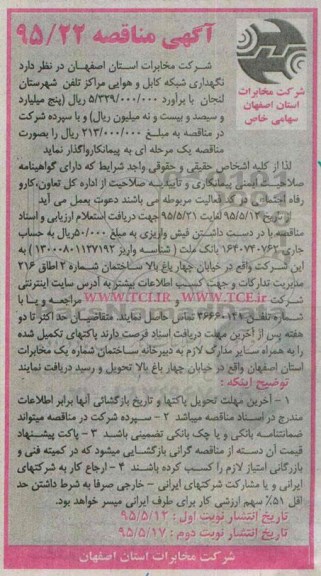 آگهی مناقصه, مناقصه نگهداری شبکه کابل و هوایی مراکز تلفن شهرستان لنجان- نوبت دوم
