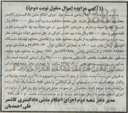 آگهی مزایده, مزایده یک دستگاه اتومبیل پیکان وانت نوبت دوم 