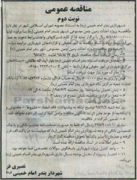 مناقصه عمومی ، مناقصه پروژه احداث زمین چمن مصنوعی شهر بندر امام خمینی ره - نوبت دوم 
