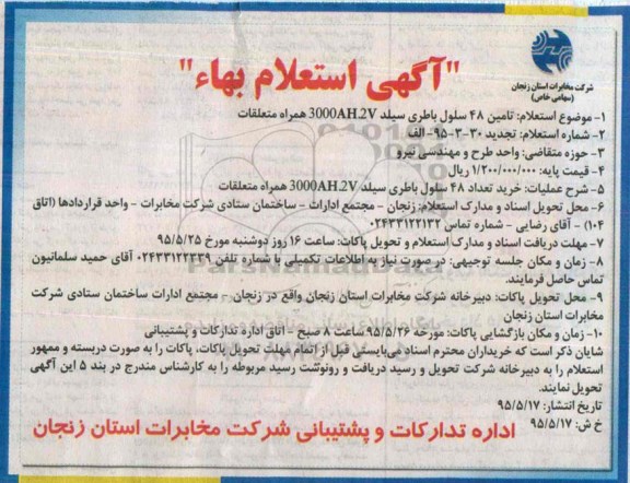 آگهی استعلام  بهاء،, تجدید استعلام بها تامین 48 سلول باطری سیلد 3000AH.2V همراه متعلقات 