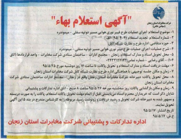 استعلام , تجدید استعلام اجرای عملیات طرح فیبر نوری هوایی مسیر دوتپه سفلی – میموندره