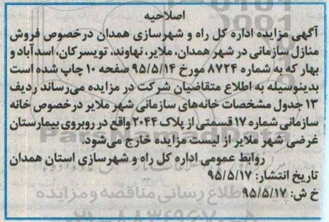 اصلاحیه مزایده,مزایده فروش منازل سازمانی-اصلاحیه 
