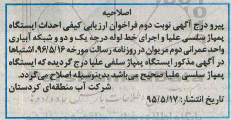 اصلاحیه , فراخوان احداث ایستگاه پمپاژ سلسی علیا -اصلاحیه 