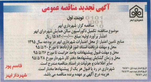 تجدید مناقصه ,مناقصه  تکمیل دکوراسیون سالن همایش شهرداری ابهر  - نوبت دوم