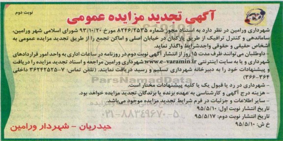 آگهی تجدید مزایده عمومی , مزایده واگذاری ساماندهی و کنترل ترافیک از طریق پارکبان در خیابان اصلی و اماکن تجمع - نوبت دوم