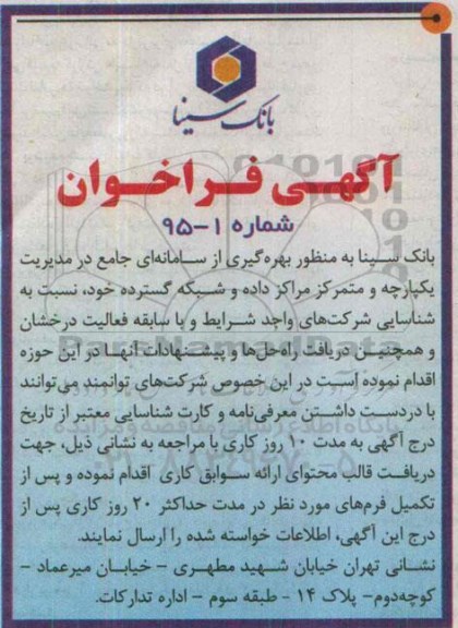 فراخوان بهره گیری از سامانه ای جامع در مدیریت یکپارچه و  ...