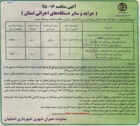 مناقصه  مناقصه تامین تجهیزات اجرا و راه اندازی سیستم مدیریت هوشمند ساختمان bms مرکز همایش های بین المللی