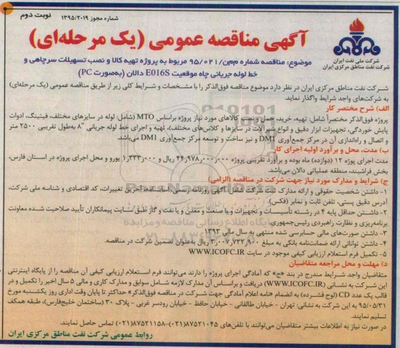 مناقصه عمومی,مناقصه مربوط به پروژه تهیه کالا و نصب تسهیلات سرچاهی و خط لوله جریانی چاه موقعیت E016S دالان نوبت دوم 