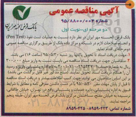 آگهی مناقصه عمومی دو مرحله ای , مناقصه عملیات تست نفوذ pen test