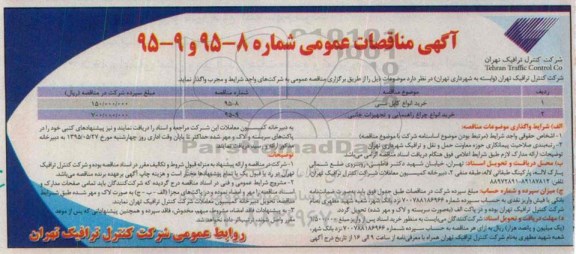 مناقصه , مناقصه خرید انواع کابل مسی....