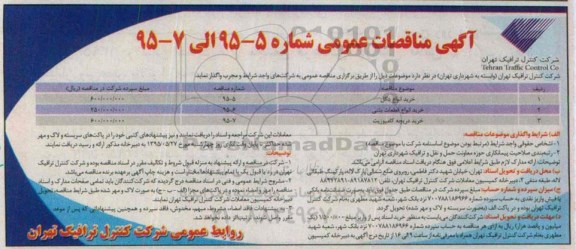 مناقصه , مناقصه خرید انواع دکل ....