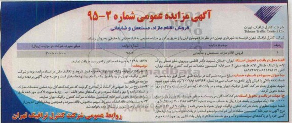 مزایده , مزایده مزایده فروش اقلام مازاد ، مستعمل و ضایعاتی