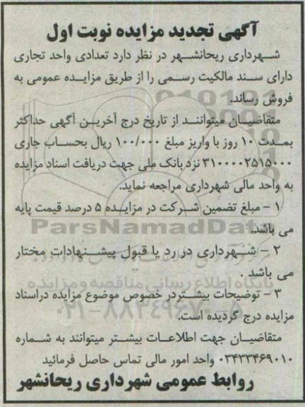 مزایده,مزایده فروش تعدادی واحد تجاری دارای سند مالکیت رسمی 