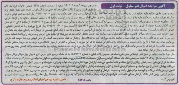 مزایده,مزایده پلاک ثبتی اپارتمان مسکونی نوبت اول
