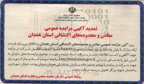 تمدید مزایده عمومی, مزایده واگذاری امتیاز اکتشاف و بهره برداری از تعدادی از معادن و محدوده های اکتشافی-تمدید 