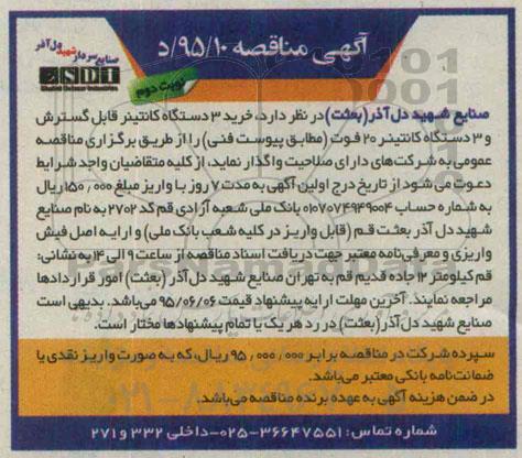 آگهی مناقصه , مناقصه خرید 3 دستگاه کانتینر قابل گسترش و 3 دستگاه کانتینر 20 فوت نوبت دوم 