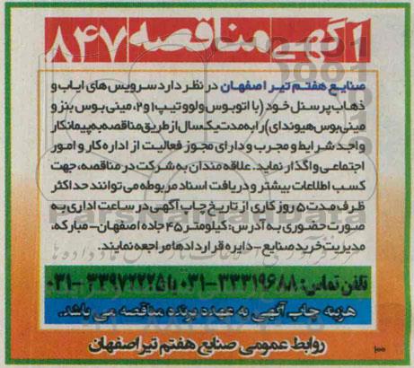 آگهی مناقصه , مناقصه سرویس های ایاب و ذهاب پرسنل 