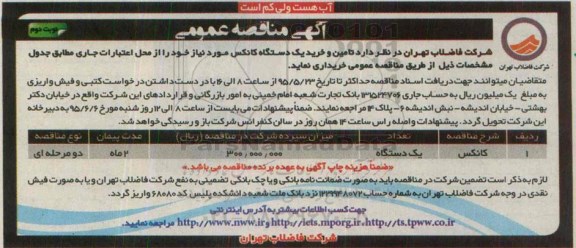 آگهی مناقصه عمومی,مناقصه تامین و خرید یک دستگاه کانکس  -نوبت دوم