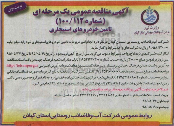 مناقصه , مناقصه تامین خودروهای استیجاری نوبت اول