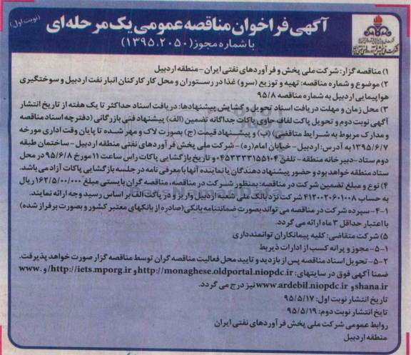 فراخوان مناقصه عمومی یک مرحله ای , فراخوان مناقصه تهیه ، طبخ و توزیع (سرو) غذا در رستوران و محل