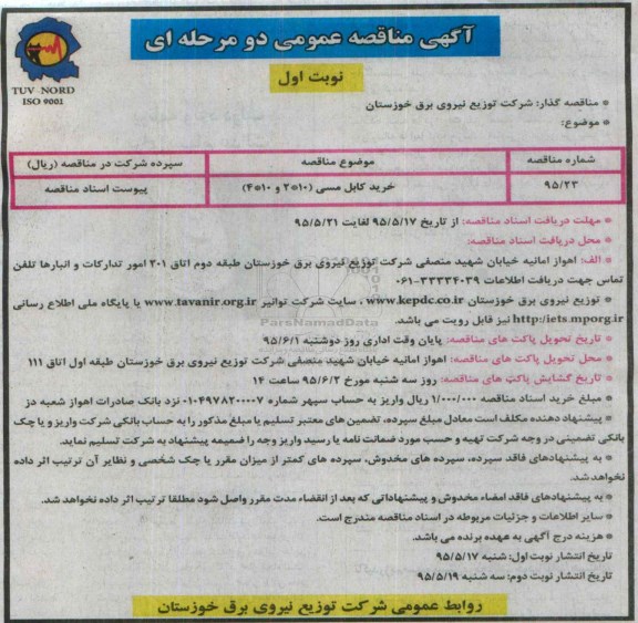 آگهی مناقصه عمومی دو مرحله ای , مناقصه خرید کابل مسی (10*2 و 10*4)