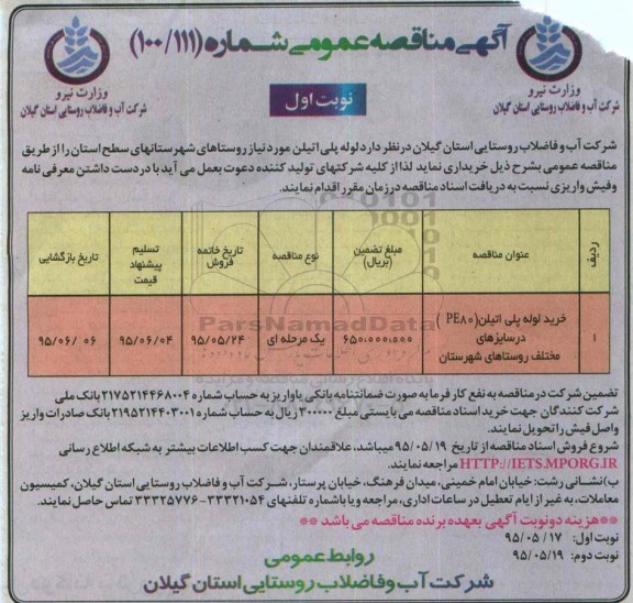 مناقصه , مناقصه خرید لوله پلی اتیلن (PE80) در سایزهای مختلف روستای های شهرستان