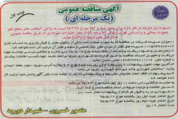 مناقصه , مناقصه روکش آسفالت معابر سطح شهر به صورت پیمانی  نوبت اول