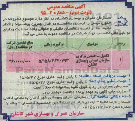 آگهی تجدید مناقصه عمومی, آگهی تجدید مناقصه عمومی, مناقصه تکمیل ساختمان مرکزی...تجدید- نوبت دوم 