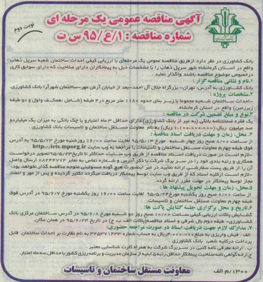 آگهی مناقصه عمومی یک مرحله ای ,مناقصه احداث ساختمان شعبه سرپل ذهاب - نوبت دوم 