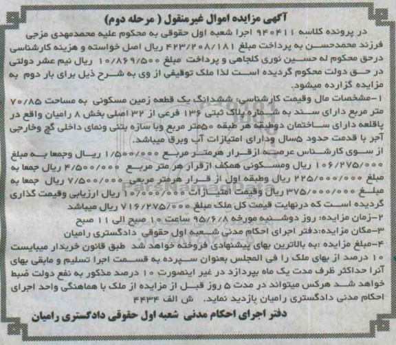 مزایده,مزایده ششدانگ زمین مسکونی مساحت 70.85متر مرحله دوم