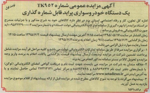 آگهی مزایده عمومی , مزایده فروش یک دستگاه خودروی سواری پراید قابل شماره گذاری