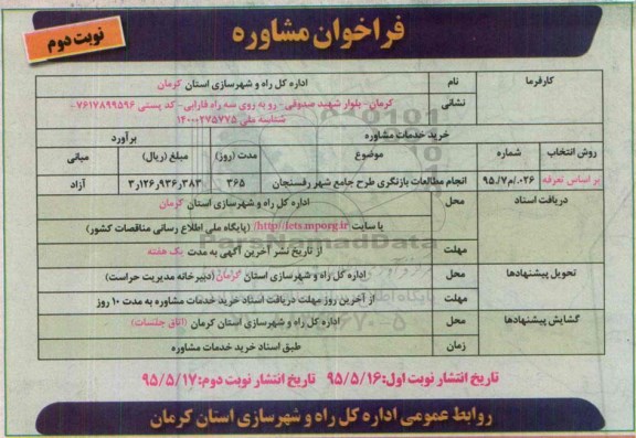 فراخوان , فراخوان مشاوره انجام مطالعات بازنگری طرح جامع شهر رفسنجان نوبت دوم 