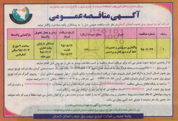 آگهی مناقصه عمومی,  مناقصه واگذاری سرویس و تعمیرات خط گرم سیرجان و بردسیر 
