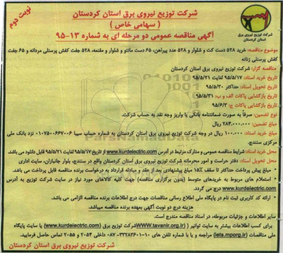 آگهی مناقصه عمومی,مناقصه  خرید 528 دست کت و شلوار و 528 عدد پیراهن و ...نوبت دوم 