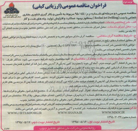 فراخوان مناقصه عمومی ارزیابی کیفی ، فراخوان مناقصه تامین و بکارگیری فناوری حفاری شعاعی...نوبت دوم 