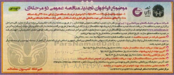  فراخوان تجدید مناقصه عمومی، فراخوان تجدید مناقصه عمومی خرید یک دستگاه دیزل ژنراتور 630kva...